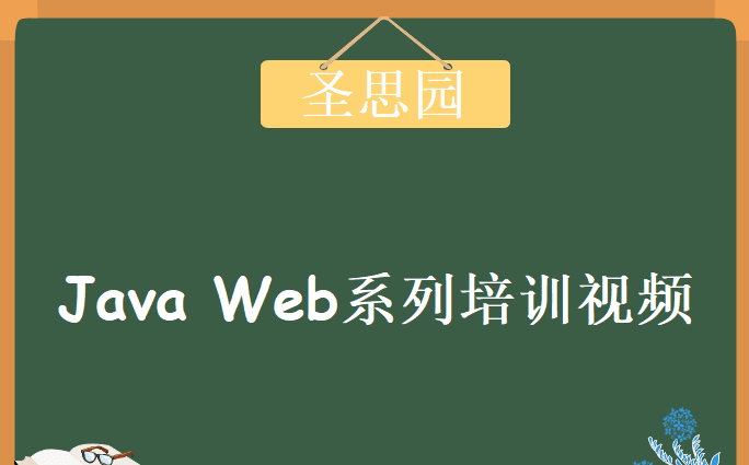 圣思园-Java Web系列培训视频