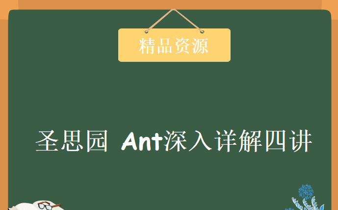 圣思园-Ant深入详解