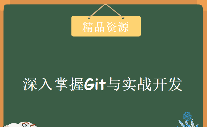 圣思园 &Ndash; 深入掌握Git与实战开发