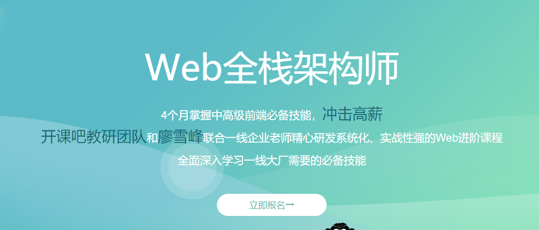 开课吧-Web全栈架构师16期 |完结无秘