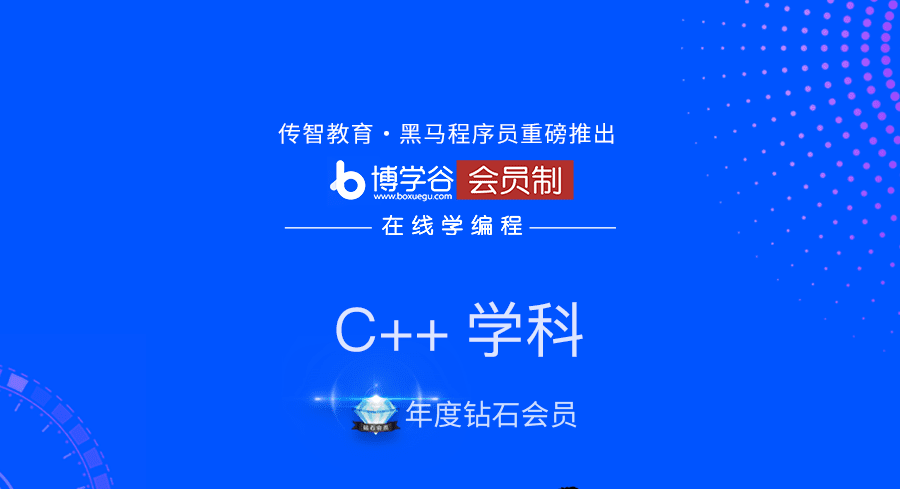 黑马 C++ 52期（面授）