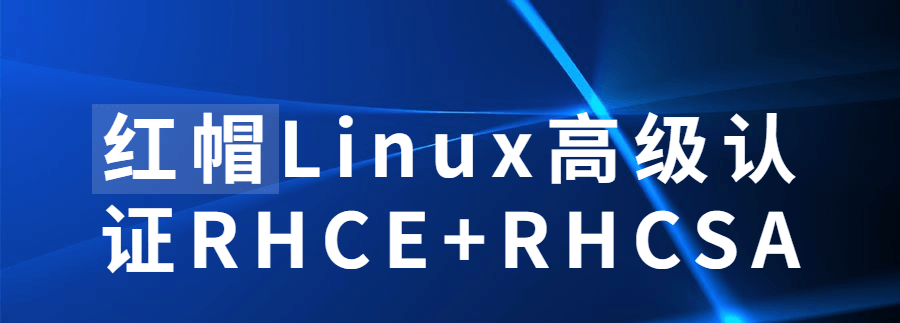 红帽Linux高级认证Rhce+Rhcsa