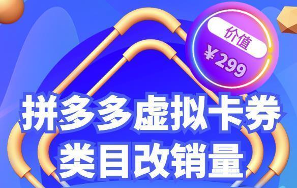 拼多多卡券类目虚拟店改销量教程简单易用提升商品权重，市面价格不低于299元