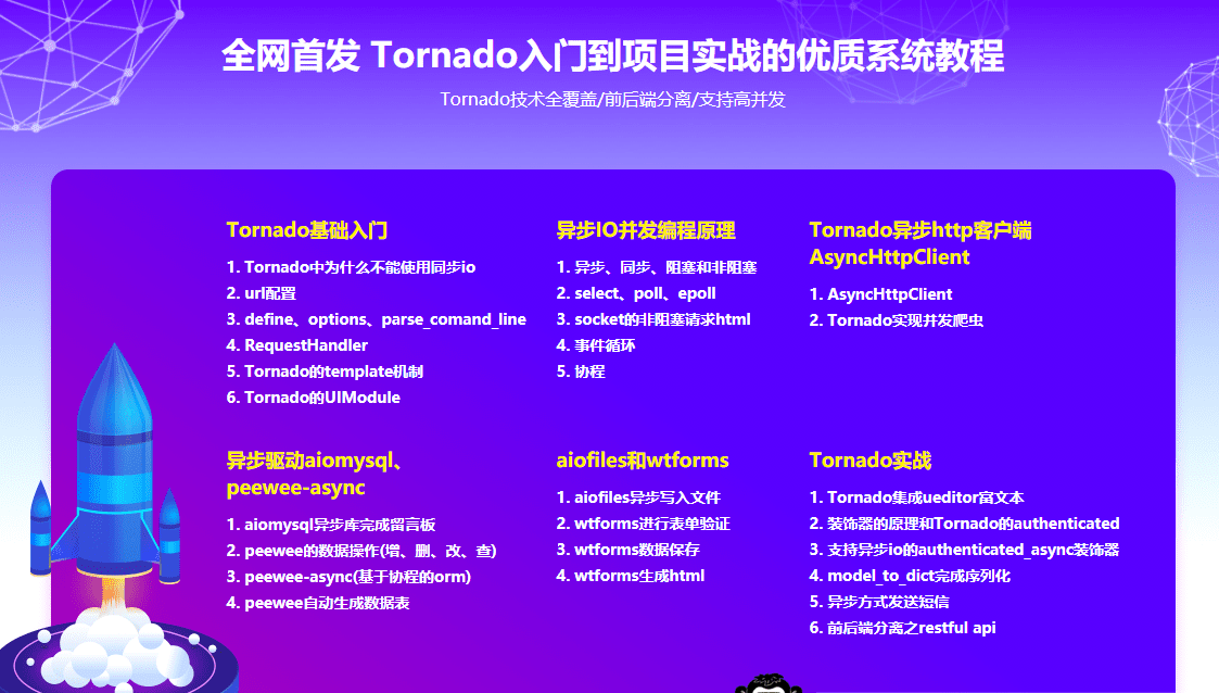 Tornado从入门到进阶 打造支持高并发的技术论坛