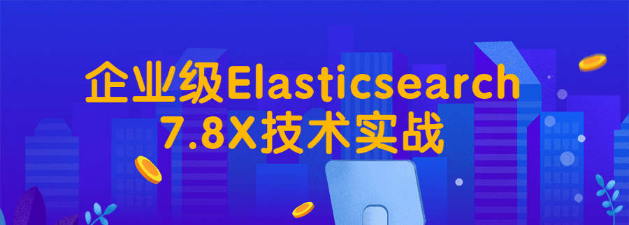 企业级Elasticsearch7.8X技术实战