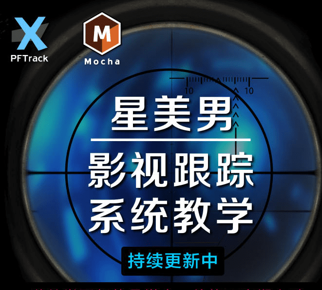 星美男 影视跟踪系统教学 Pftrack Mocha 2020年新课(缺课)