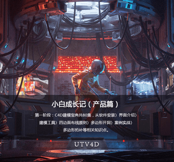 Utv小白成长记C4D产品动画教程（产品篇）2020新课