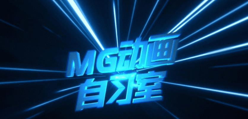 Mg动画自习室 Ae Mg动画教程