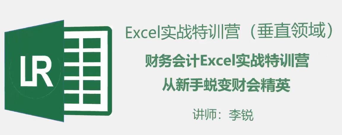 跟李锐学Excel：财务会计Excel职场实战特训营