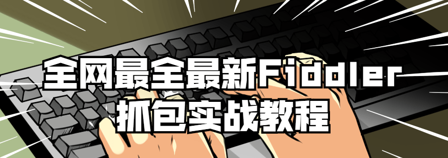 1650786501 全网最全最新Fiddler抓包实战教程