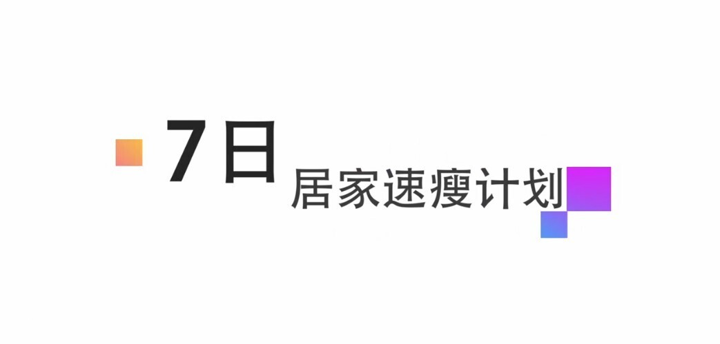 1650909800 47岁健身美魔女张婷媗减肥秘籍：7天居家速瘦法，一周狂甩近10斤