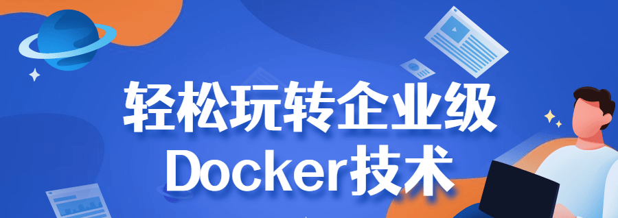 1651066709 轻松玩转企业级Docker技术