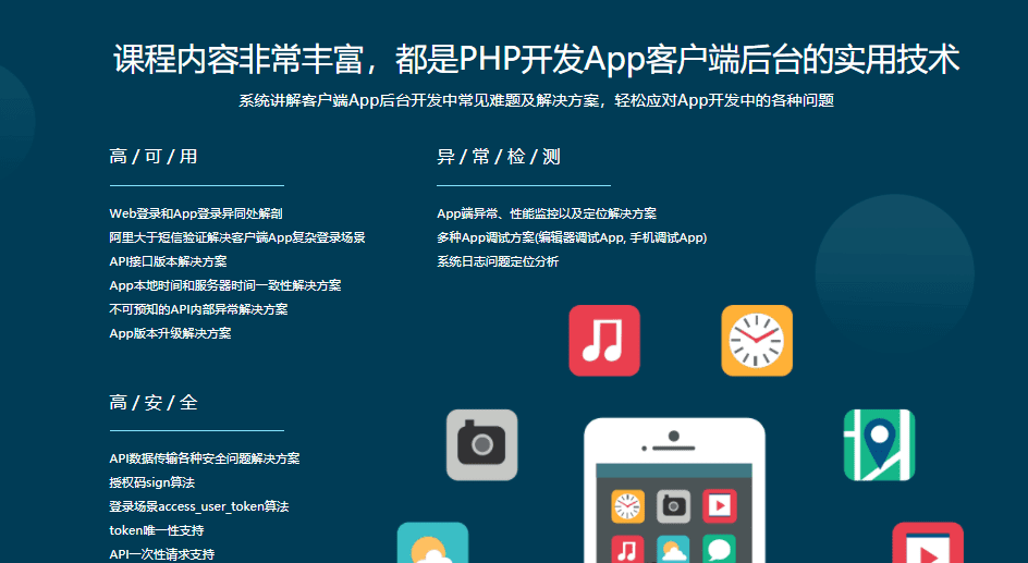 Php企业级实战，完成一套高可用高安全的App后台系统