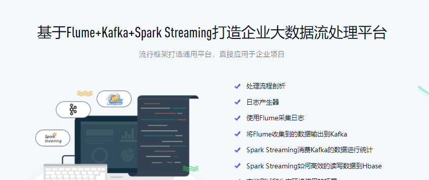 Spark Streaming实时流处理项目实战