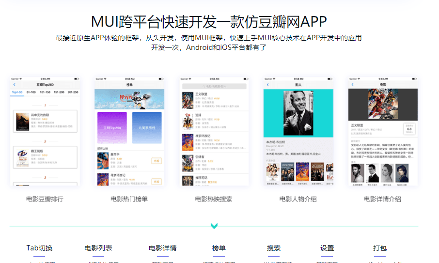 跨平台混编框架 Mui 仿豆瓣电影 App