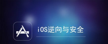 Ios逆向与安全