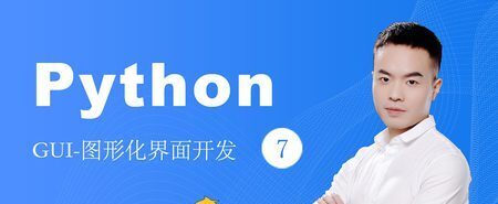 撩课-Python-Gui编程-Pyqt5