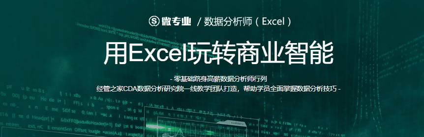 微专业-商业数据分析师