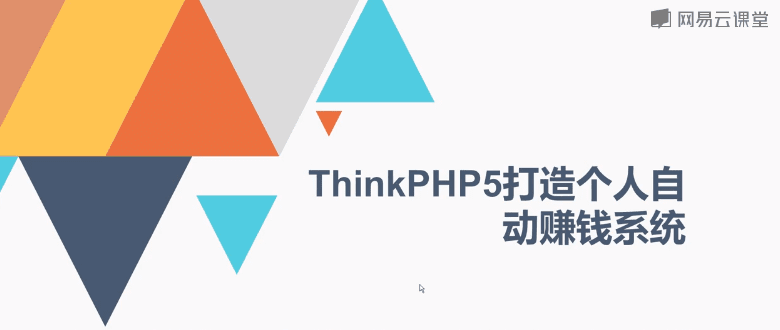 Thinkphp5打造你的自动赚钱系统