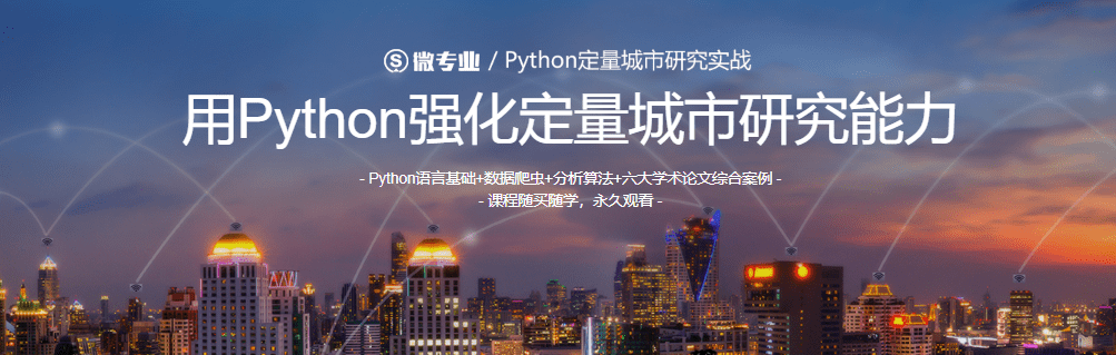 微专业-Python定量城市研究实战