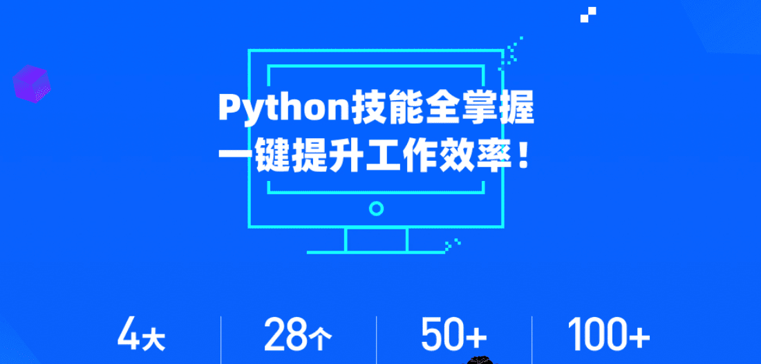 微专业-Python实用技能-职场人必学的Python技能课【价值2800元】