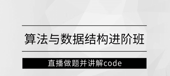 算法与数据结构进阶班