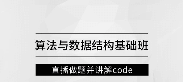 算法与数据结构基础班