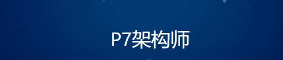 奈学教育P7架构师|完结无秘