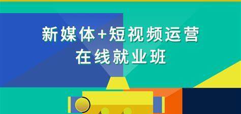 博学谷-新媒体+短视频直播运营在线就业班