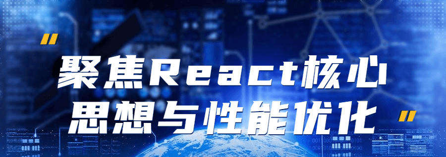 聚焦React核心思想与性能优化