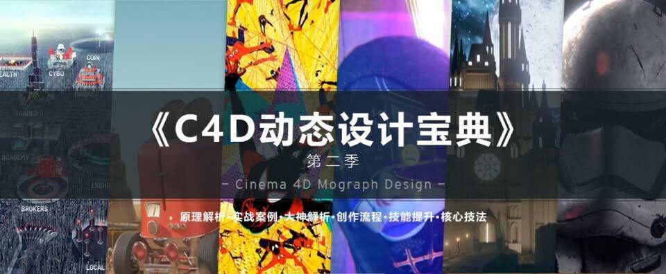 C4D动态设计宝典第二季 Mograph Design 运动图形高端操作