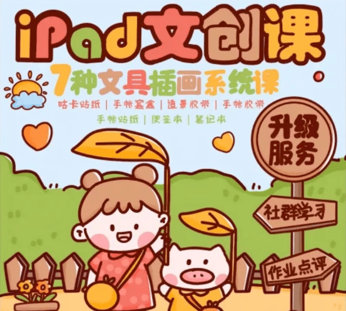 夏小鱼Ipad插画零基础文创系统课升级版【画质高清有笔刷】