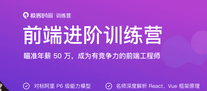 极客大学-极客前端进阶训练营|完结无秘【价值2999元】