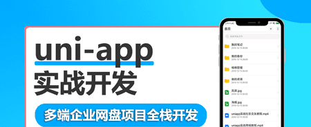 Uni-App多端企业网盘全栈开发