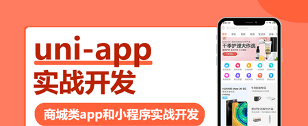 Uni-App实战商城类App和小程序