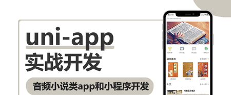 Uni-App实战音频小说App小程序