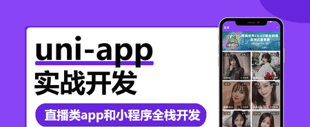 Uni-App实战直播App全栈开发