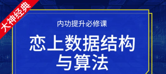 小码哥恋上数据结构与算法第三季（重置版）|完结无秘