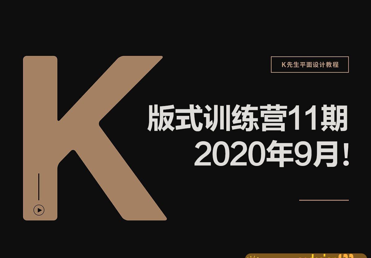 K先生第11期版式训练营2020年9月【画质高清有素材】