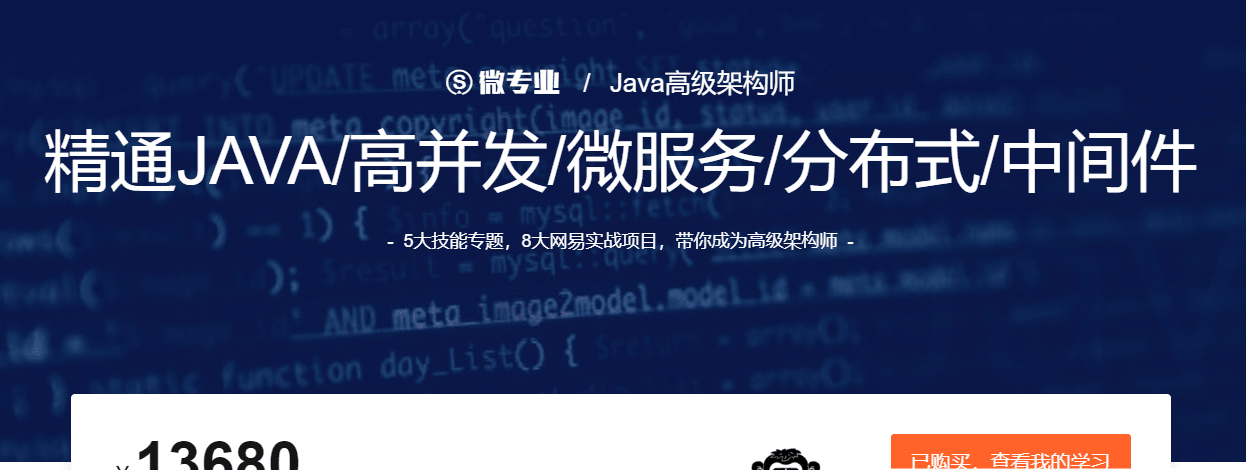 微专业-Java高级架构师【2021福利期】【价值13680元】