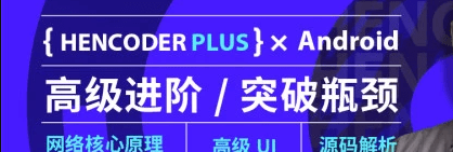 扔物线 Hencoder Plus-Android高级开发瓶颈突破系列课|完结无秘