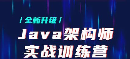 黑马-Java架构师实战训练营 |完结无秘 【价值9880元】-2021年