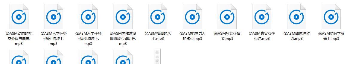 PUA课程《ASM恋爱学1.0》