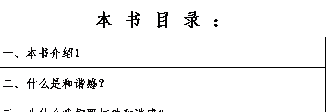 打破和谐感的81种方法目录