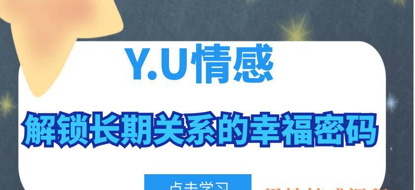 Y.U情感-解锁长期关系的幸福密码