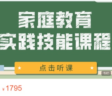 【55[红包]·S2735家庭教育实践技能课程】