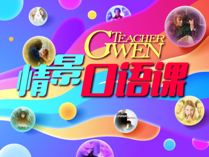 【19.9[红包]·《跟着Gwen学英文-TeacherGwen 情景口语课》】