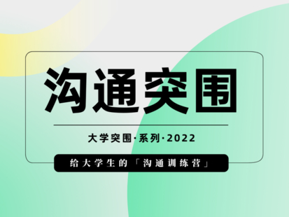 【捐赠19.9[红包]·《Z6294-树成林教育-「第2期」沟通突围：给大学生的沟通训练营》】