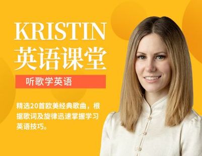 【捐赠19.9[红包]·《Z0466-Kristin英语课堂-第三阶段：听歌学英语（20节）》】