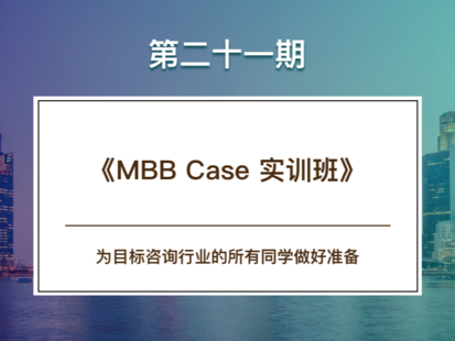 【捐赠39.0[红包]·《Z6864-【CareerBuddy】咨询-21期《MBBcase实训班》》】 【原版无水印】